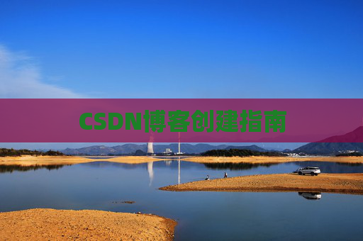 CSDN博客创建指南